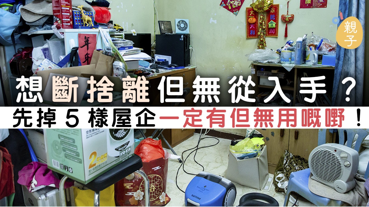 打掃收納】斷捨離從何入手？ 先拋丟這5件屋企必有卻無用的東西