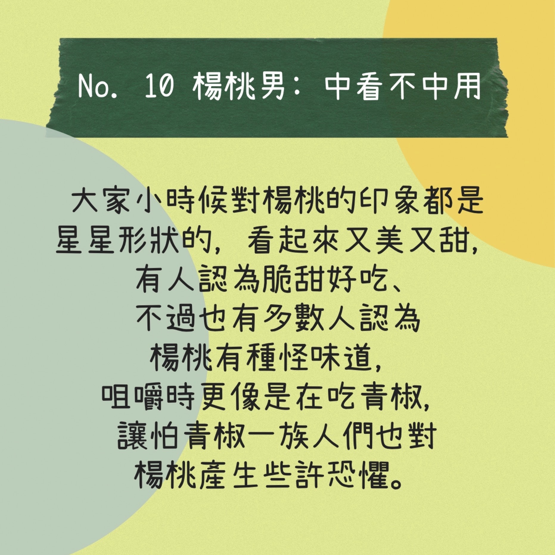 【楊桃男】（香港01製圖）