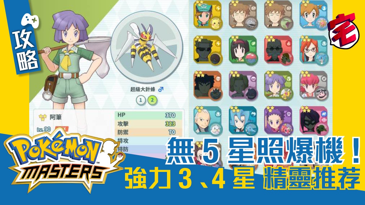 Pokemon Masters 攻略 強烈推介3星4 星寶可夢威力媲美5星 Pokemon Masters 攻略 強烈推介3星4 星寶可夢威力媲美5星