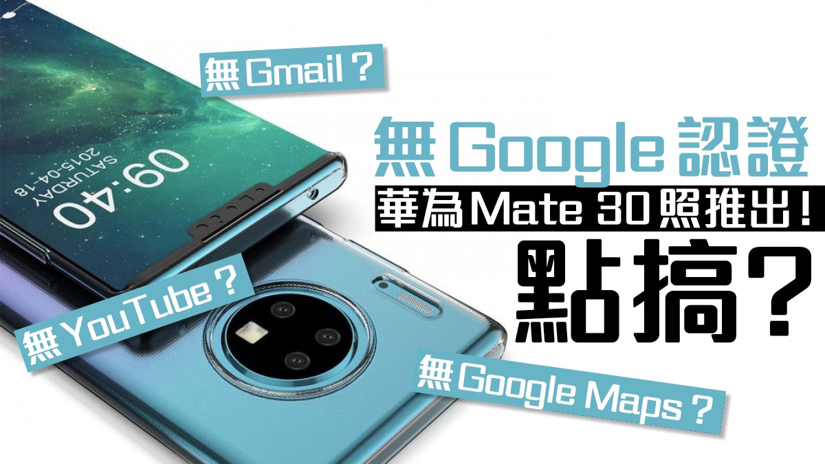 華為 Mate 30 被禁 無 Google Android 照推出用戶將受什麼影響 華為 Mate 30 被禁 無 Google Android 照推出用戶將受什麼影響