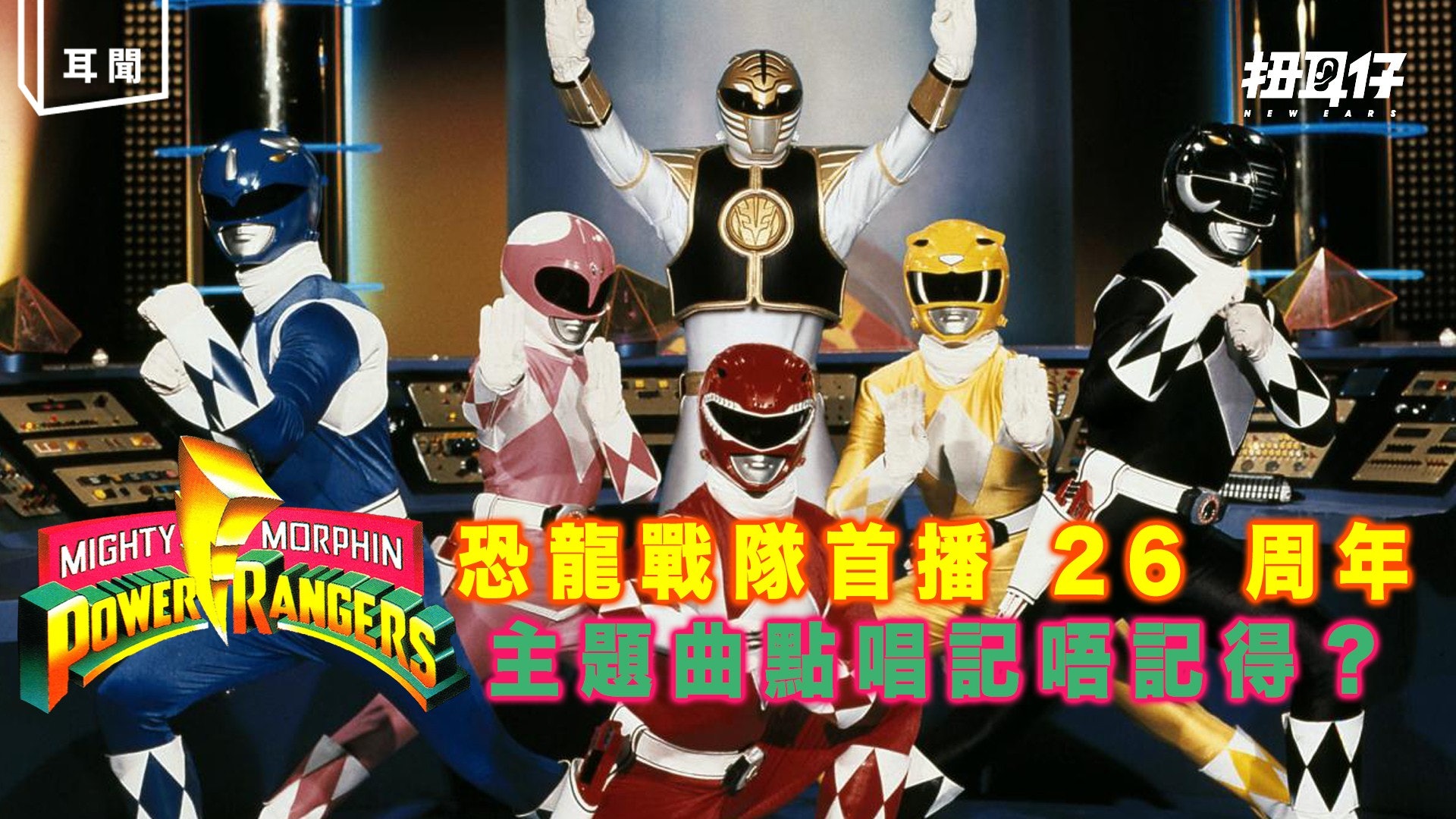 26 年前美版 恐龍戰隊 首播go Go Power Rangers 你唱過未 香港01 扭耳仔 26 年前美版 恐龍戰隊 首播go Go Power Rangers 你唱過未 香港01 扭耳仔