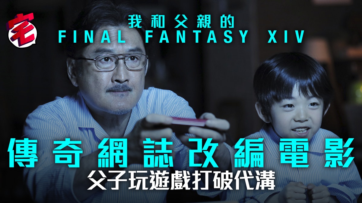 我和父親的final Fantasy Xiv 電影版10月香港上映 我和父親的final Fantasy Xiv 電影版10月香港上映