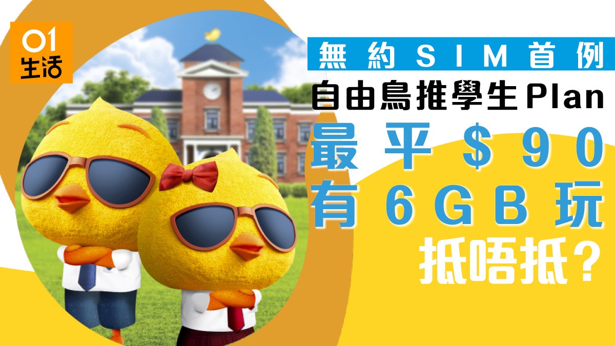 自由鳥推學生plan 最平 90 有6gb 玩 自由鳥推學生plan 最平 90 有6gb 玩