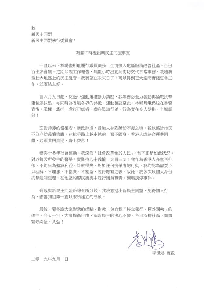 沙田區議員李世鴻退出新民主同盟稱與黨路線有分歧 沙田區議員李世鴻退出新民主同盟稱與黨路線有分歧