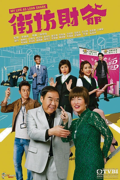 《街坊財爺》在上年6月拍畢，曾被抽起延播。（網上圖片）