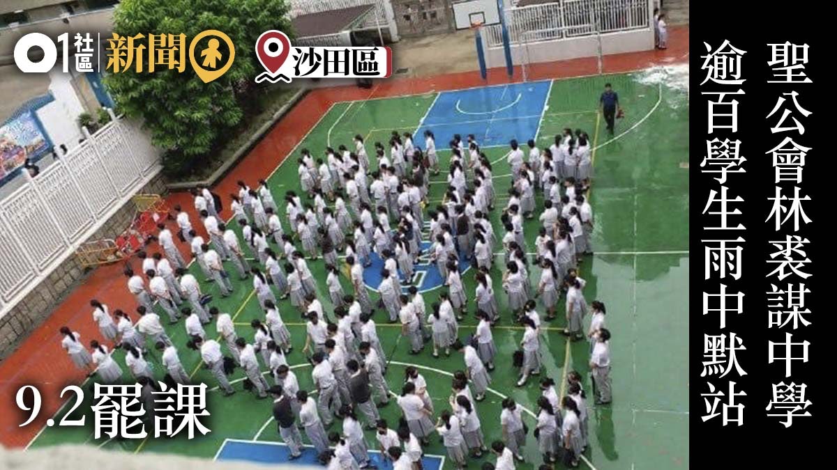 罷工罷課 林裘謀中學逾百學生操場淋雨校長澄清非因罷課受罰 罷工罷課 林裘謀中學逾百學生操場淋雨校長澄清非因罷課受罰