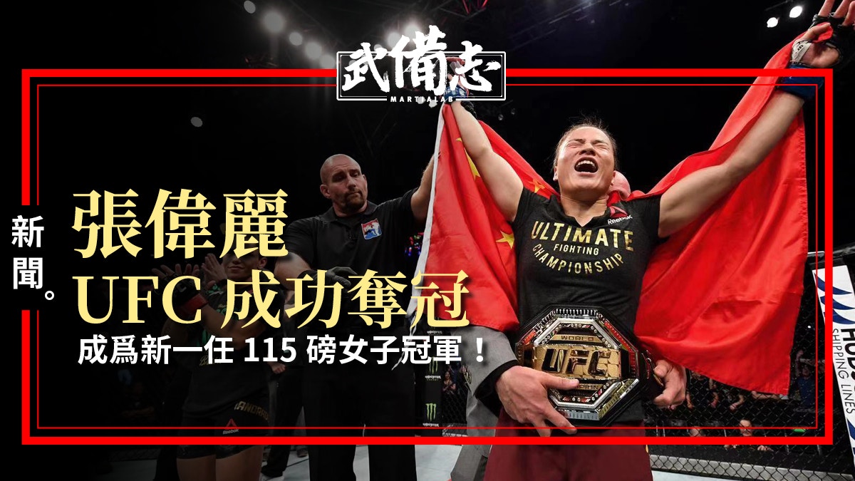 【UFC】首位亞州冠軍正式誕生