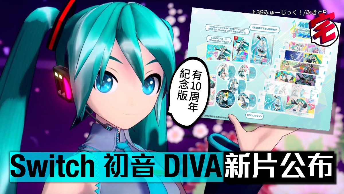 初音未來project Diva Mega39 S 正式曝光switch都有得玩 香港01 遊戲動漫 初音未來project Diva Mega39 S 正式曝光switch都有得玩 香港01 遊戲動漫