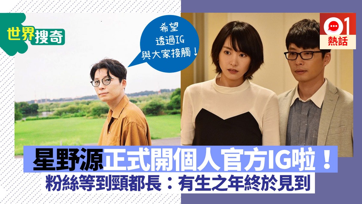 逃恥 男主角星野源終於開個人ig帳戶首日即獲28萬粉絲追蹤 逃恥 男主角星野源終於開個人ig帳戶首日即獲28萬粉絲追蹤