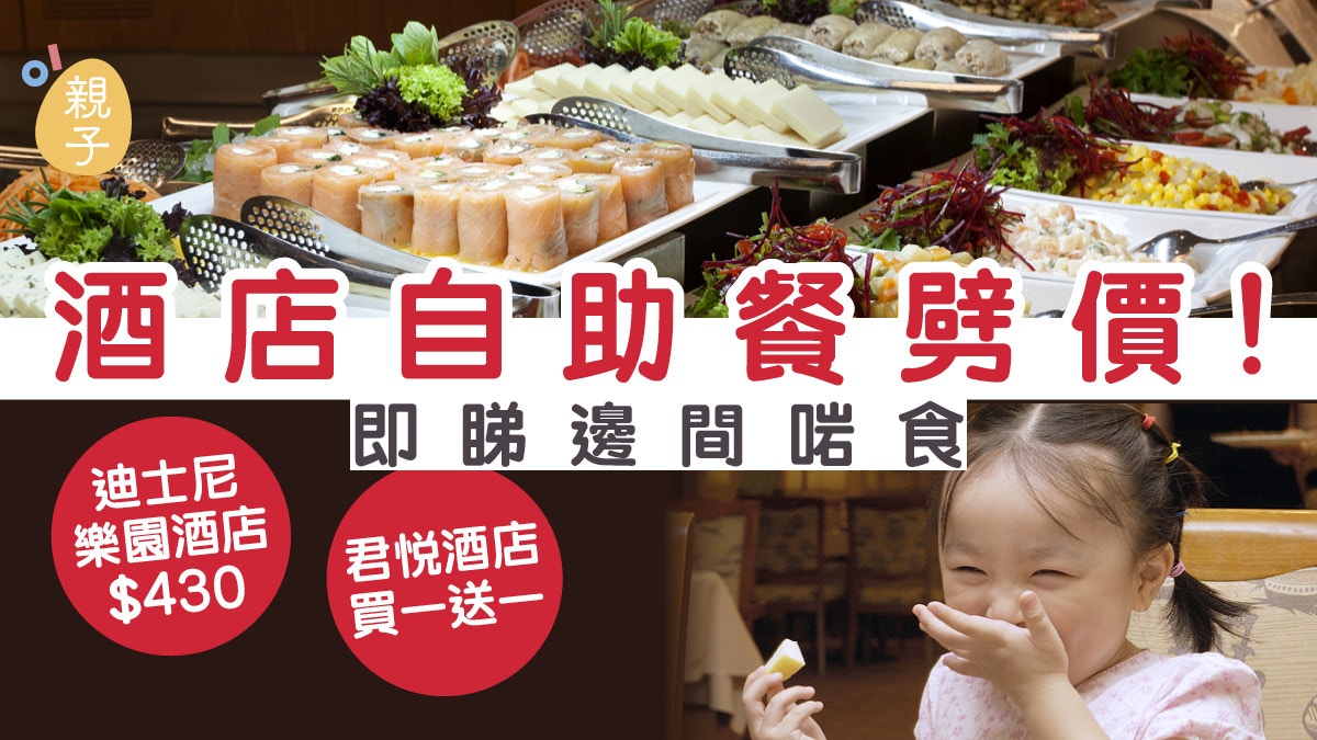 自助餐劈價】君悅、迪士尼酒店推優惠即睇7間抵食自助餐