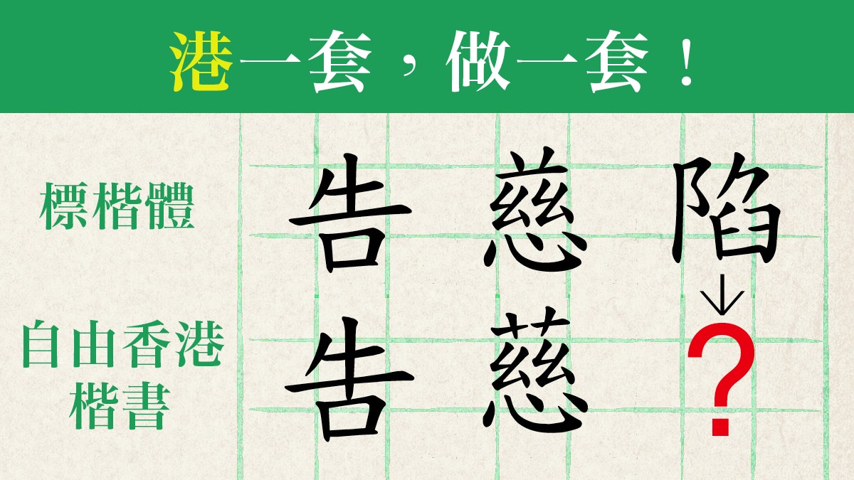 不再跟台灣!長者造新字體還原港式中文 讓「香港字」重新出土 不再跟台灣!長者造新字體還原港式中文 讓「香港字」重新出土