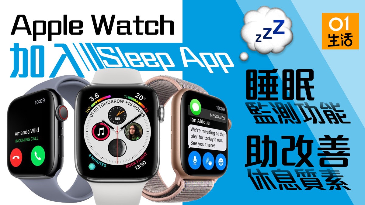 apple watch將發布新增睡眠監測功能感應器紀錄鼻鼾心跳