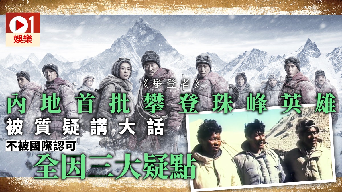 攀登者】60年代國家登山隊首度攀上珠峰世界紀錄竟然有小瑕疵