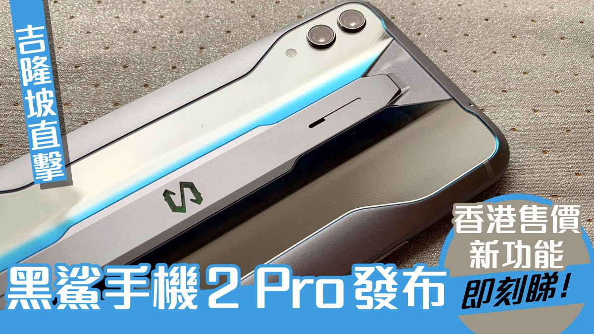 黑鯊手機2 Pro發布會直擊:強勁機能助食雞 抵玩價登陸香港 黑鯊手機2 Pro發布會直擊:強勁機能助食雞 抵玩價登陸香港