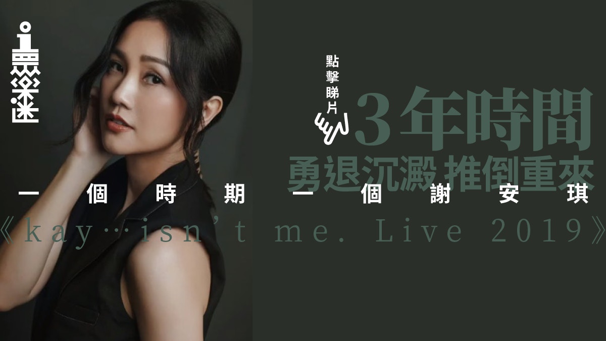 【謝安琪專訪】kay...isn’t me演唱會：勇退沉澱後的重新出發