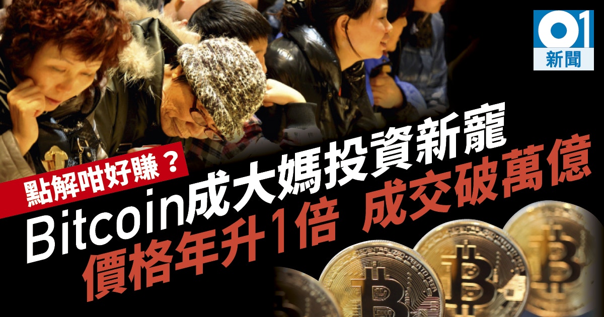 比特幣狂潮】內地客「大媽式」瘋搶Bitcoin 入市容易套現難