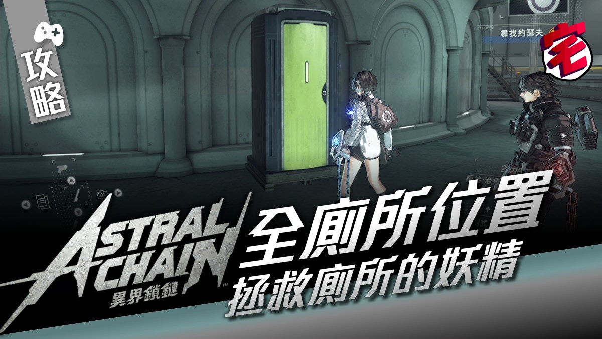 Astral Chain 異界鎖鏈攻略全廁所位置取強力編碼及病人服