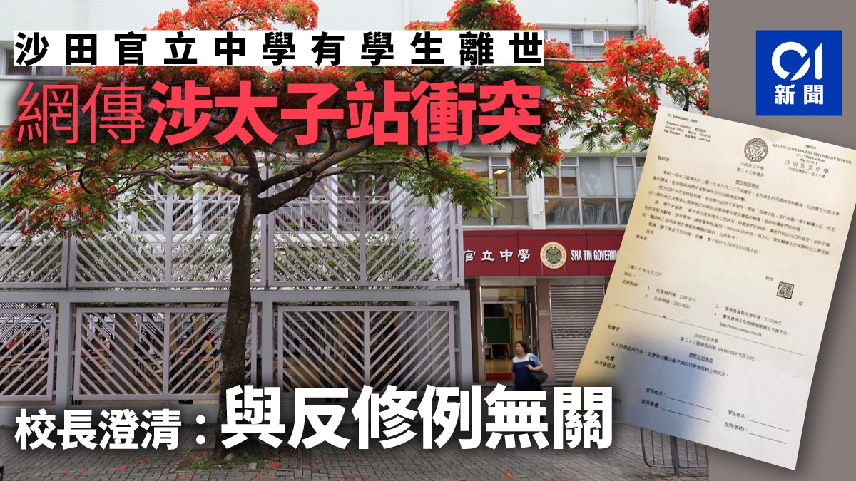 網傳沙田官中離世學生涉太子站衝突校長澄清 與反修例無關 香港01 社會新聞 網傳沙田官中離世學生涉太子站衝突校長澄清 與反修例無關 香港01 社會新聞