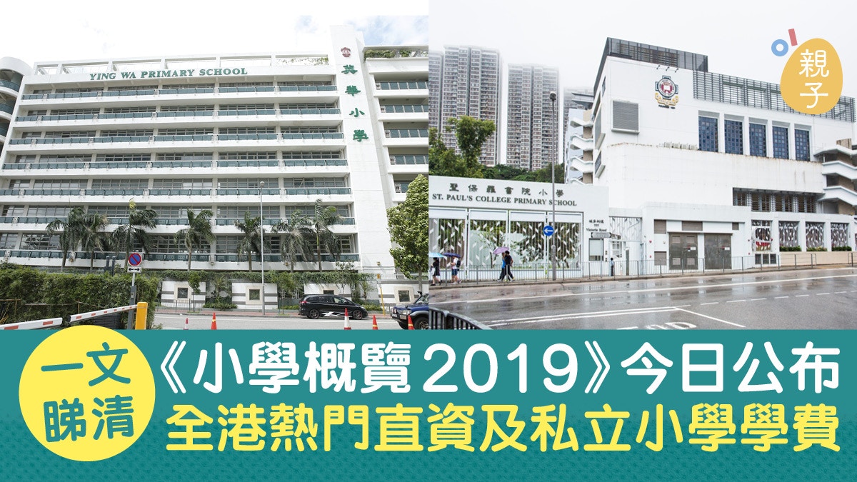 小學概覽19 全港直私小學學費表男拔附小英華維持學費不變 香港01 親子