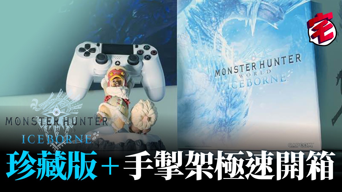 Mhw Iceborne 魔物獵人艾露貓手掣架 珍藏限定版開箱 Mhw Iceborne 魔物獵人艾露貓手掣架 珍藏限定版開箱