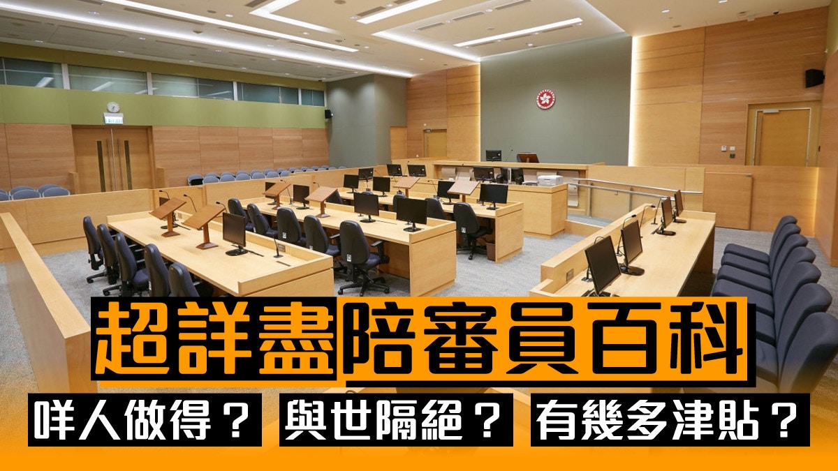 成為陪審團7大須知要申請？誰人可做？與世隔絕？一文話你知！