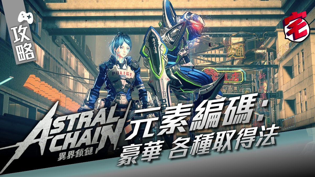 【ASTRAL CHAIN 異界鎖鏈】攻略 元素編碼:豪華 6 種取得方法 【ASTRAL CHAIN 異界鎖鏈】攻略 元素編碼:豪華 6 種取得方法
