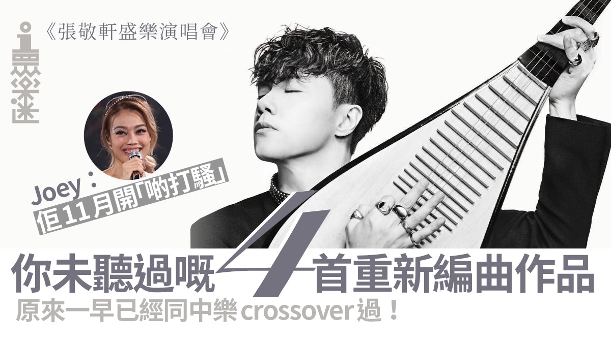【張敬軒演唱會】夾中樂團開騷連宣傳都行古風 黑白海報仲有宋詞 【張敬軒演唱會】夾中樂團開騷連宣傳都行古風 黑白海報仲有宋詞