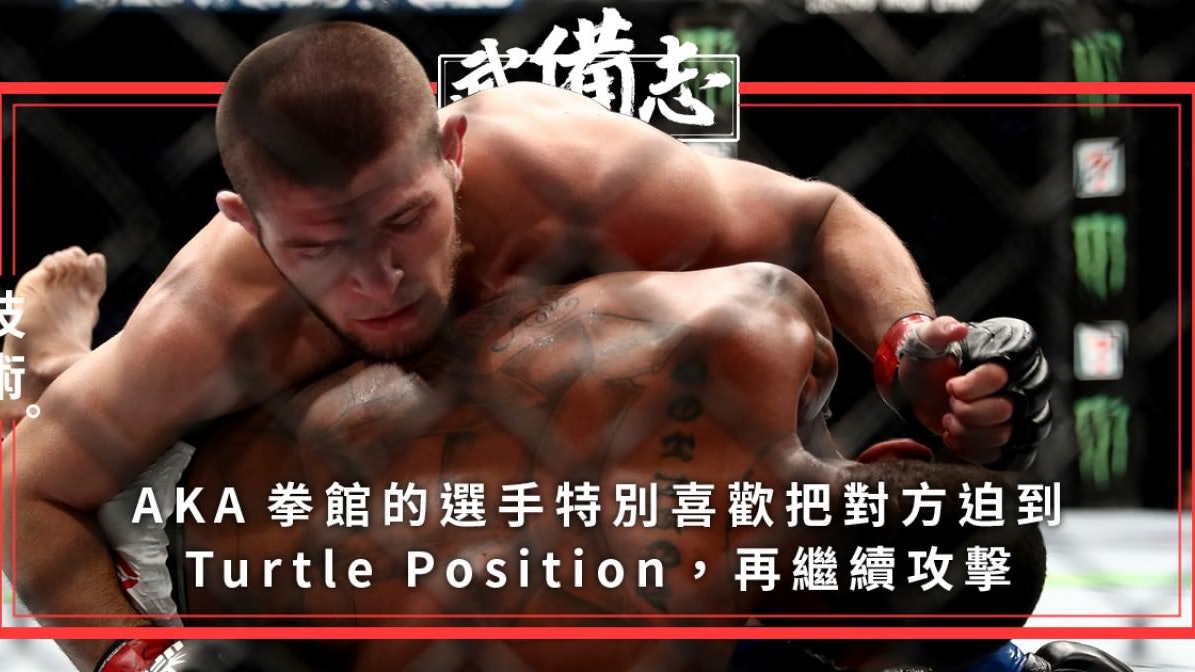 【UFC 219】Khabib的地面控制技術:Wrist Ride 【UFC 219】Khabib的地面控制技術:Wrist Ride