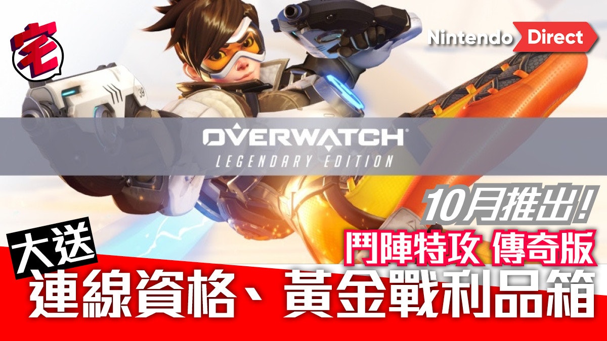 Nintendo Switch《鬥陣特攻 傳奇版》附贈連線資格及黃金戰利品箱 Nintendo Switch《鬥陣特攻 傳奇版》附贈連線資格及黃金戰利品箱