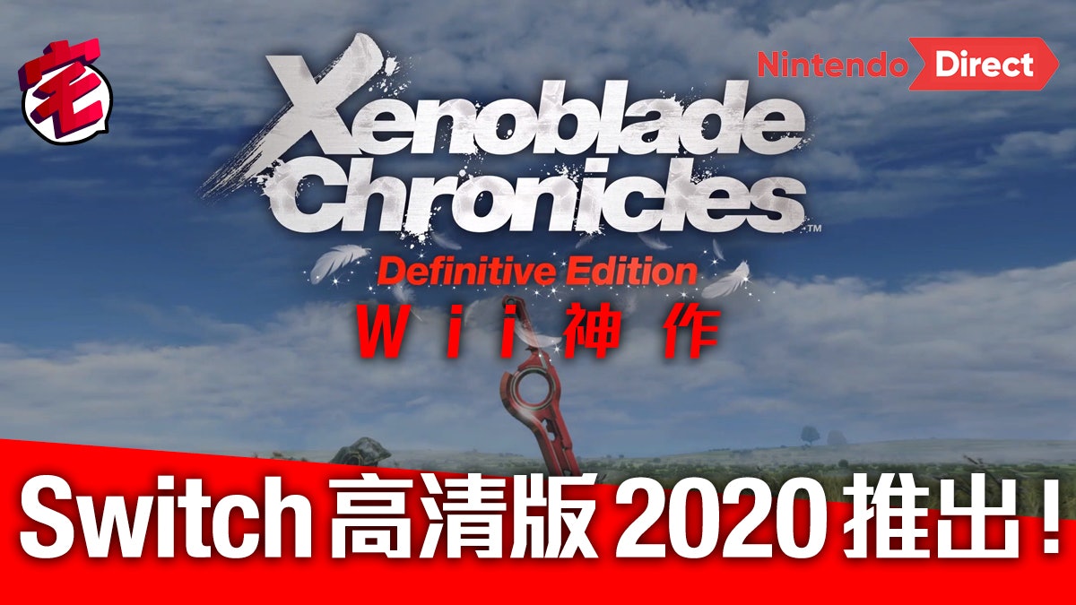Wii人氣RPG復活!《Xenoblade異度神劍》高清版Switch強勢回歸 Wii人氣RPG復活!《Xenoblade異度神劍》高清版Switch強勢回歸