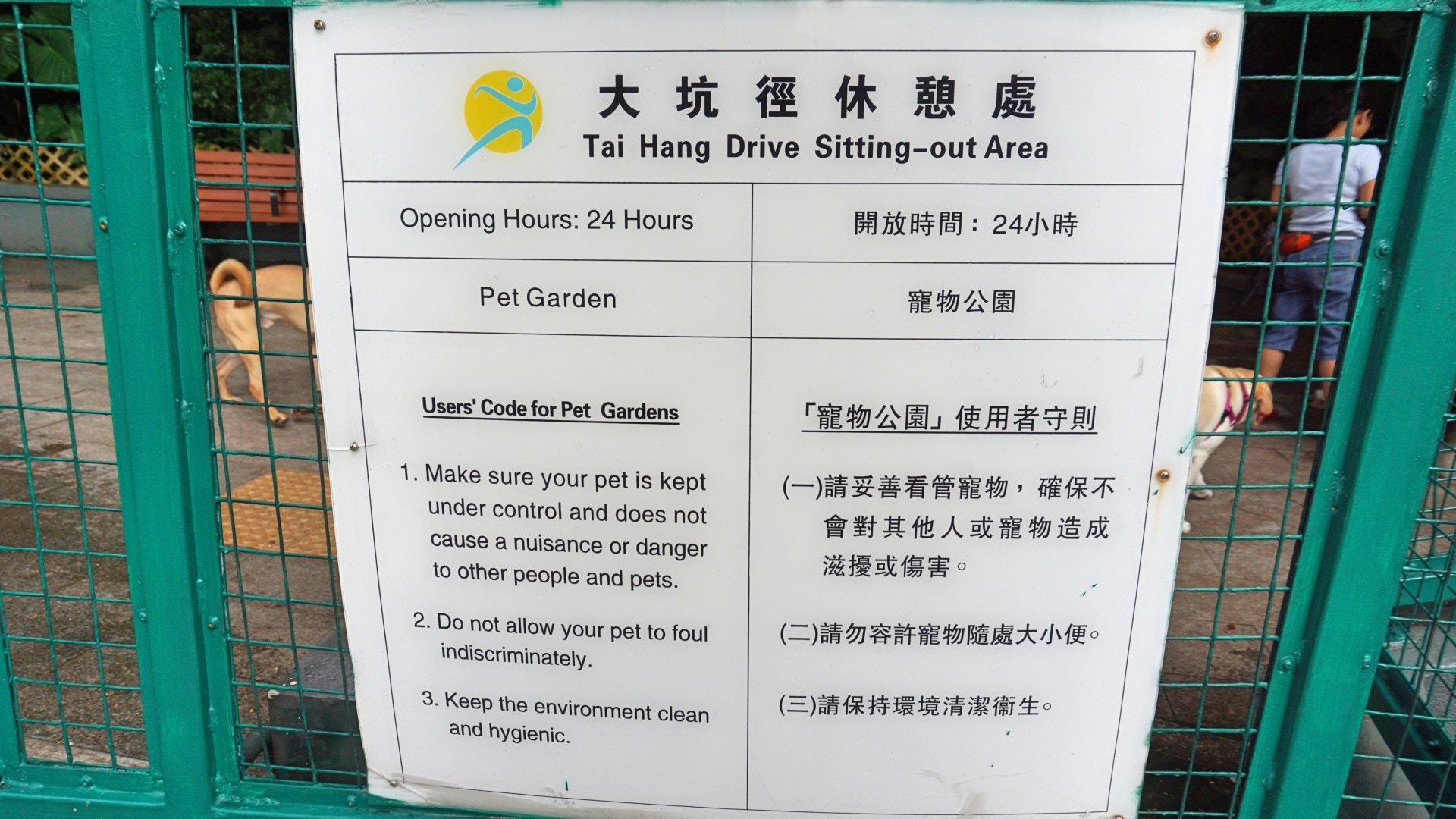 公園門口寫有數項守則,列明公園24小時開放。(何穎琪攝) 公園門口寫有數項守則,列明公園24小時開放。(何穎琪攝)