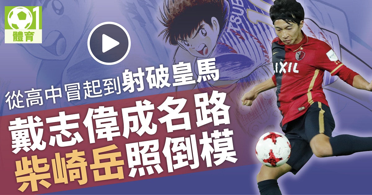 柴崎岳兩破皇馬大門成名日本高中足球誕生的 真人版戴志偉 香港01 即時體育