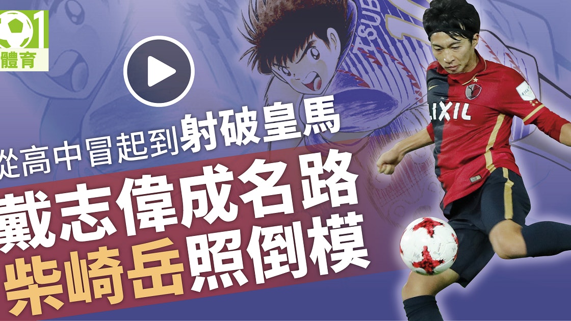 柴崎岳兩破皇馬大門成名日本高中足球誕生的 真人版戴志偉 香港01 即時體育 柴崎岳兩破皇馬大門成名日本高中足球誕生的 真人版戴志偉 香港01 即時體育