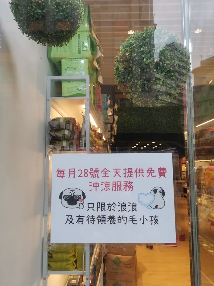 一家位處太子的寵物店推出免費為貓狗洗澡服務。(受訪者提供) 一家位處太子的寵物店推出免費為貓狗洗澡服務。(受訪者提供)