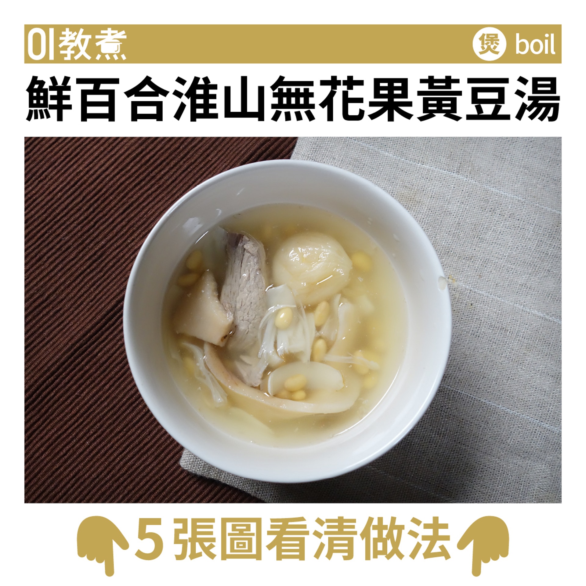 鮮百合淮山無花果黃豆湯食譜 鮮百合淮山無花果黃豆湯食譜