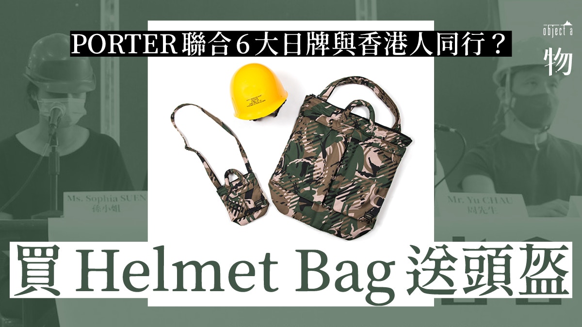 PORTER】與六大日牌合作推出聯乘頭盔一同認識Helmet Bag歷史