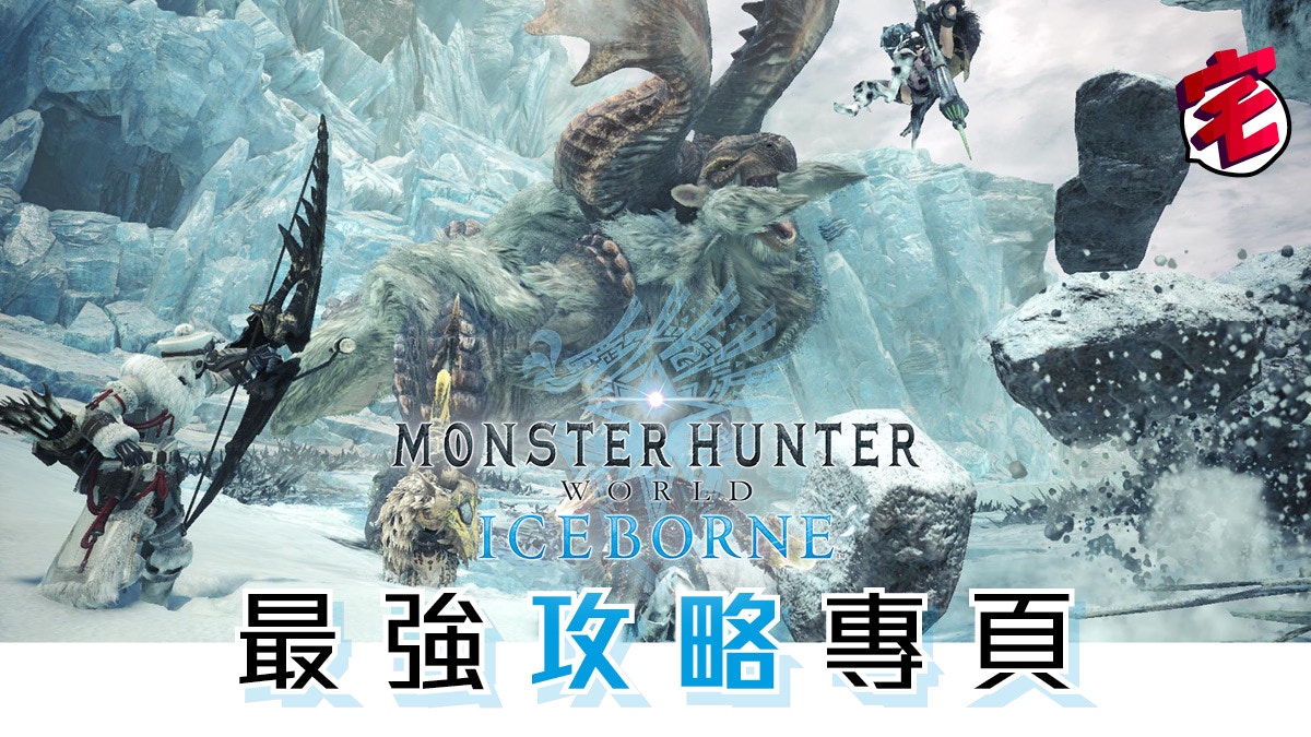 Monster Hunter World Mhw Iceborne 攻略專頁 獵人必讀心得 香港01