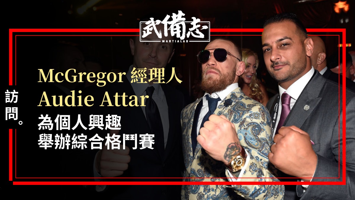 【MMA】McGregor經理人投身主辦MMA賽事 【MMA】McGregor經理人投身主辦MMA賽事