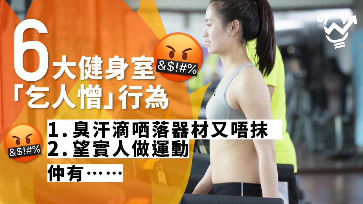 【健康】器材用完唔抹 、開揚聲器傾電話 6種健身室自私行為 【健康】器材用完唔抹 、開揚聲器傾電話 6種健身室自私行為
