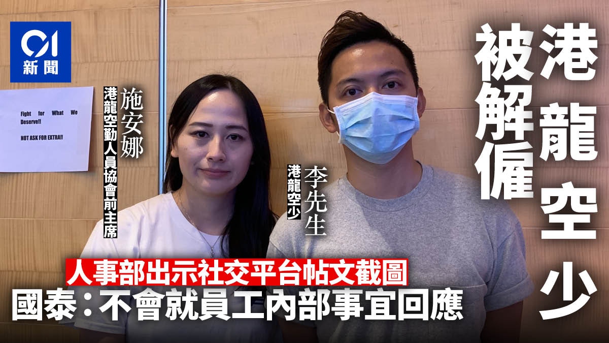 逃犯條例 國泰再度炒人港龍空少禁飛後被解僱累計第12人 香港01 社會新聞