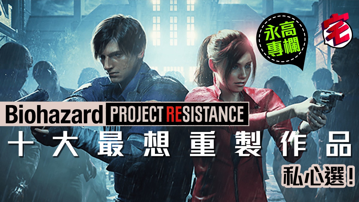 Project Resistance細數十大最想重製biohazard