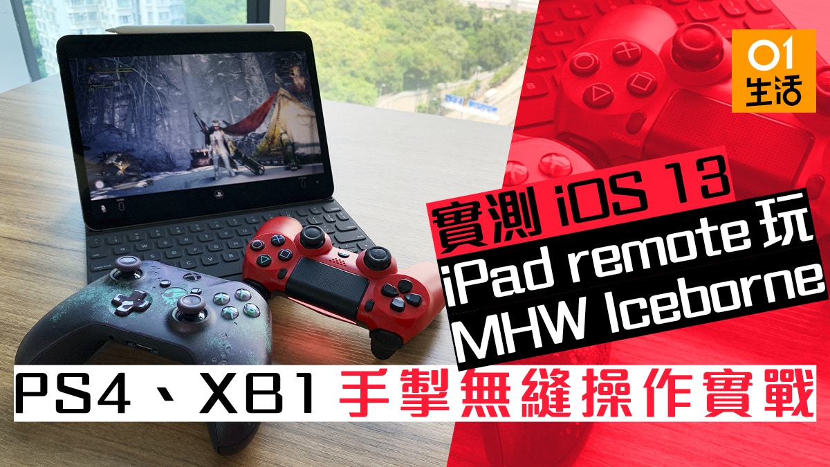 Ios 13實用教學 Ipad實試ps4 Xbox手掣玩mhwi