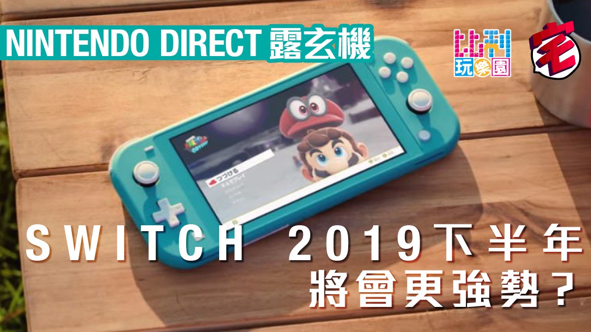 淺談任天堂switch 19秋季部署謎之體感運動遊戲成焦點 淺談任天堂switch 19秋季部署謎之體感運動遊戲成焦點