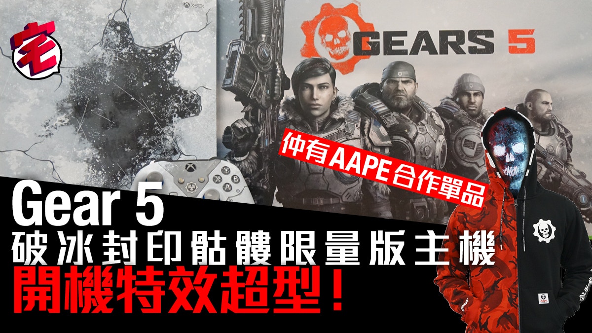 Gear 5 破冰封印骷髏限量版Xbox One X 主機開箱