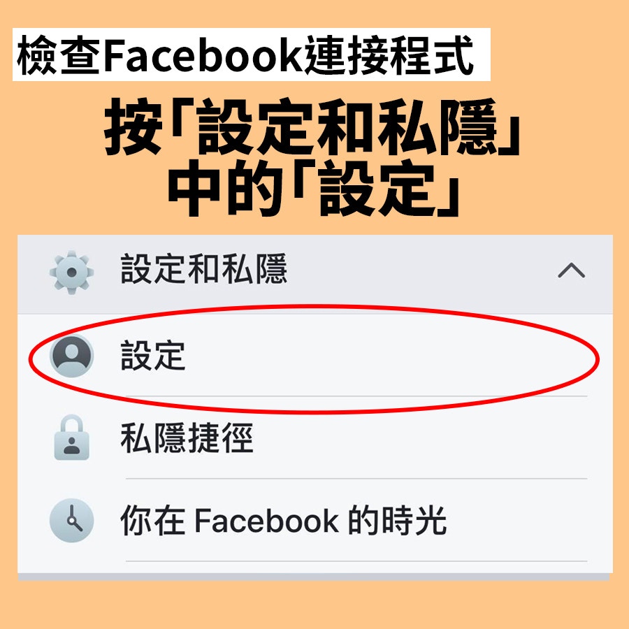 保護私隱 Fb連咗乜程式 網民熱傳簡單步驟即check即解除 香港01 熱爆話題