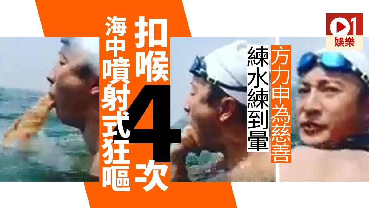 方力申練水練到暈海中扣喉噴射式狂嘔4次 香港01 即時娛樂 方力申練水練到暈海中扣喉噴射式狂嘔4次 香港01 即時娛樂