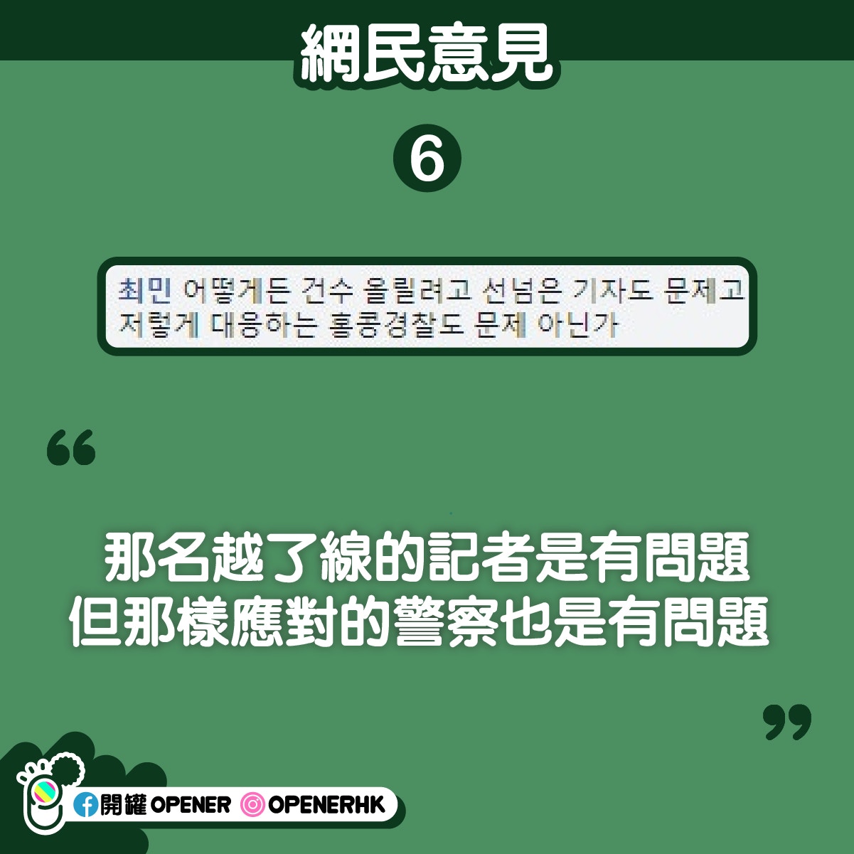 9 8集會 韓記者被警察推撞後疑發生罵戰韓網民意見極端 香港01 開罐