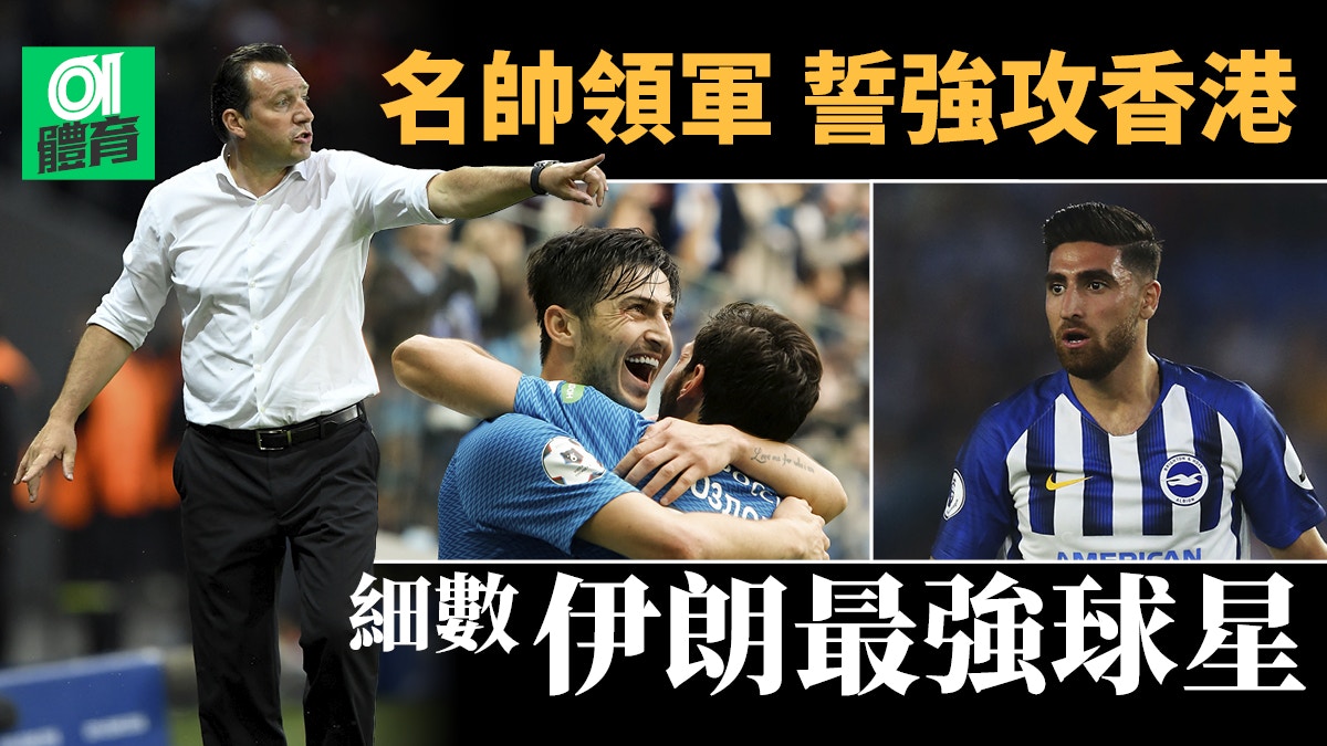 世界盃外圍賽 英超兵領銜伊朗對香港誓強攻取首勝 香港01 即時體育