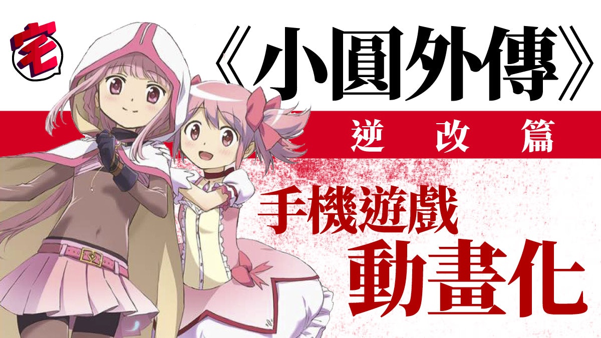 魔法紀錄魔法少女小圓外傳 改編動畫將在年1月播出 香港01 遊戲動漫 魔法紀錄魔法少女小圓外傳 改編動畫將在年1月播出 香港01 遊戲動漫