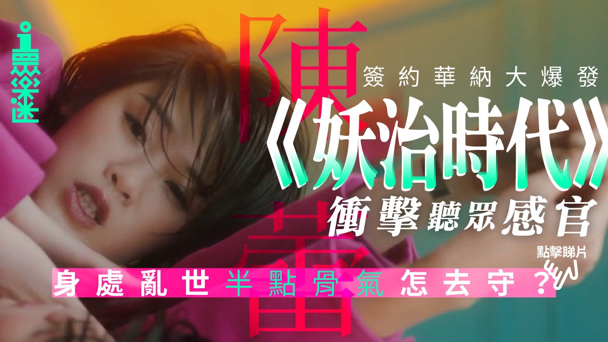 【陳蕾.妖治時代】當良知純真變成催命符 面對妖獸如何不同化? 【陳蕾.妖治時代】當良知純真變成催命符 面對妖獸如何不同化?